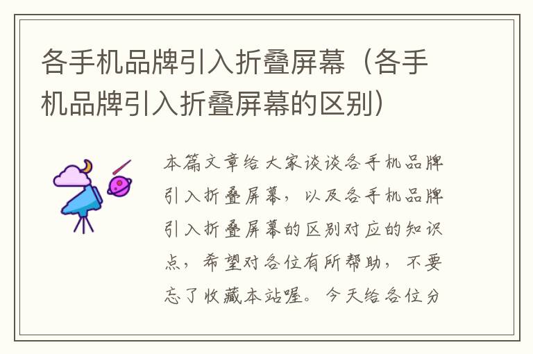 各手機(jī)品牌引入折疊屏幕（各手機(jī)品牌引入折疊屏幕的區(qū)別）